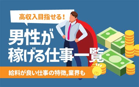 御所 男性 高収入|【最新版】給料の高い業界・仕事は？男女別ランキングで紹介